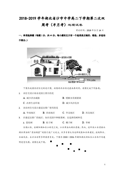 2018-2019学年湖北省沙市中学高二下学期第二次双周考(半月考)地理试题 Word版