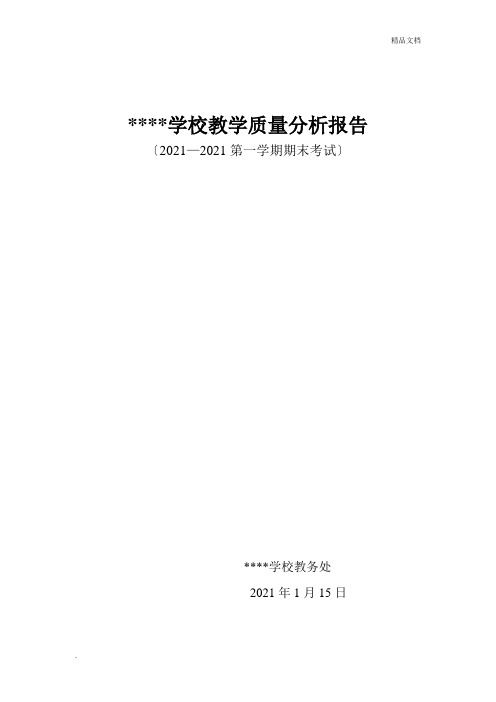 小学教导处教学质量分析报告