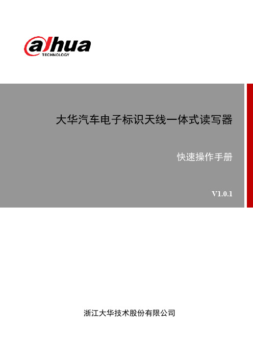 大华汽车电子标识天线一体式读写器 快速操作手册说明书