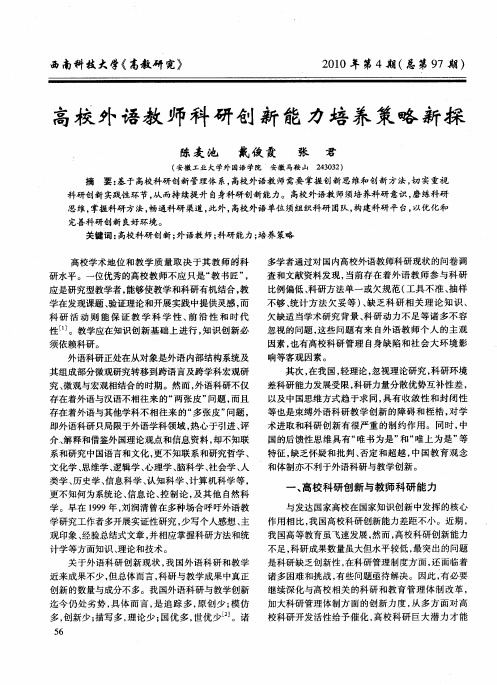 高校外语教师科研创新能力培养策略新探