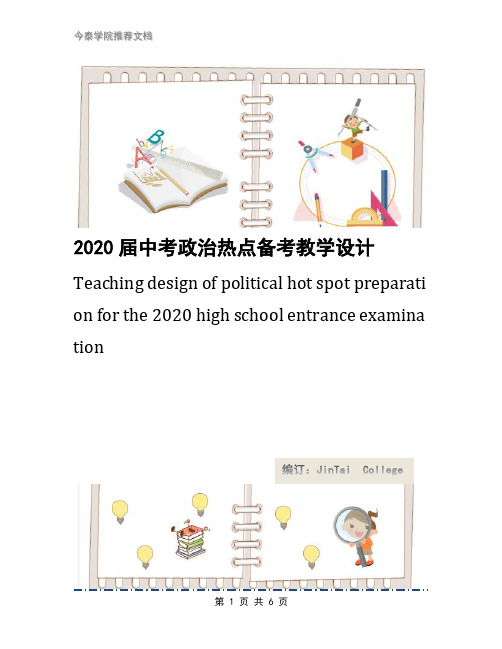 2020届中考政治热点备考教学设计