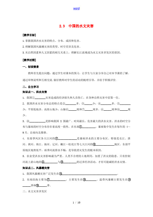 高中地理 第2章 中国的自然灾害 2.3中国的水文灾害教学案 新人教版选修5-新人教版高二选修5地理