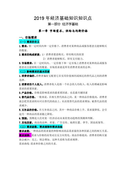 2019年经济基础知识知识点1-5章(详细版)