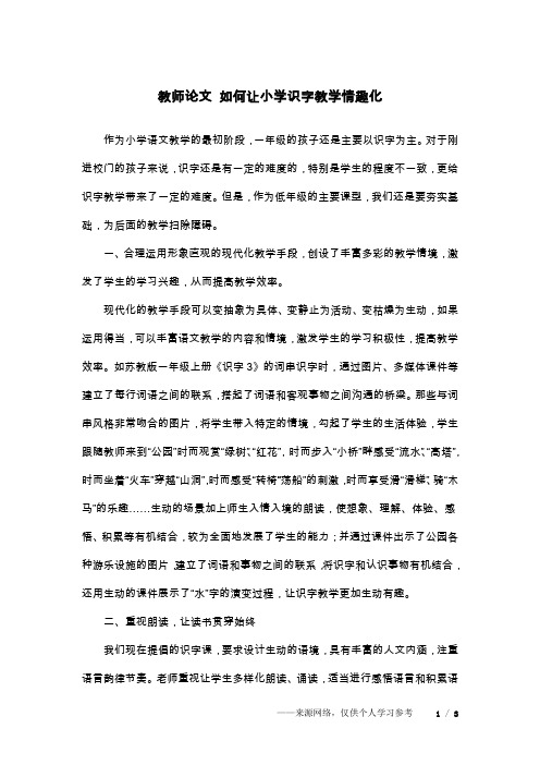 教师论文 如何让小学识字教学情趣化