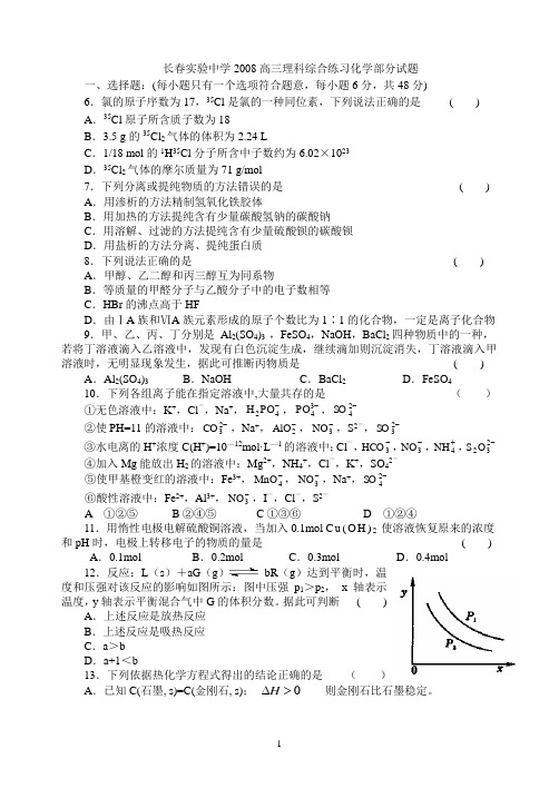 长春实验中学2008高三理科综合练习化学部分试题