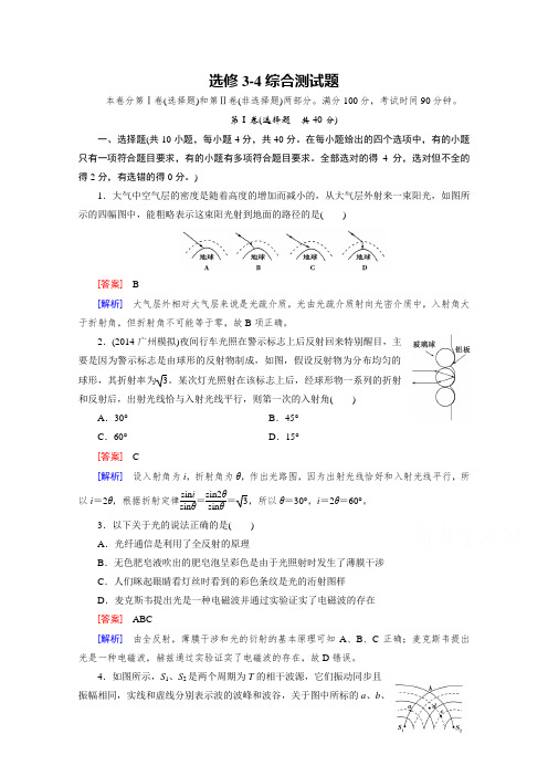 人教版高三物理一轮复习习题：选修3-4综合测试题