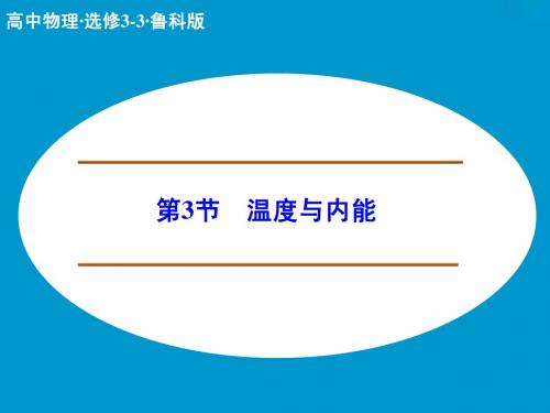 【创新设计】2014-2015学年鲁科版选修3-3配套课件:温度与内能 (25张)