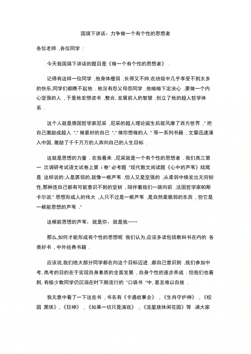 国旗下讲话：力争做一个有个性的思想者