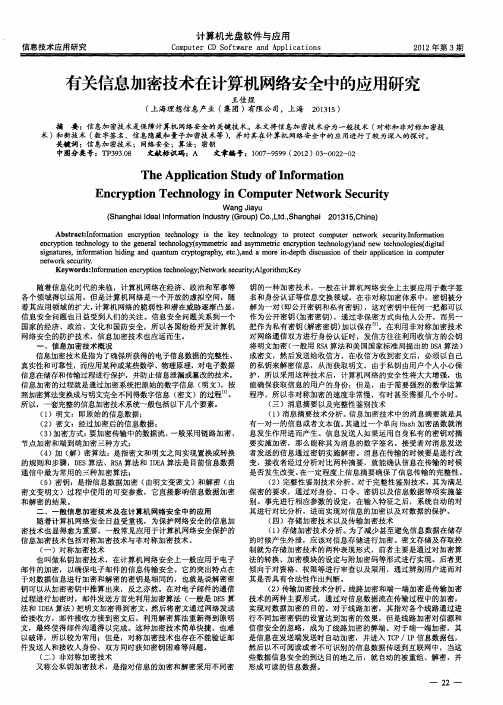 有关信息加密技术在计算机网络安全中的应用研究