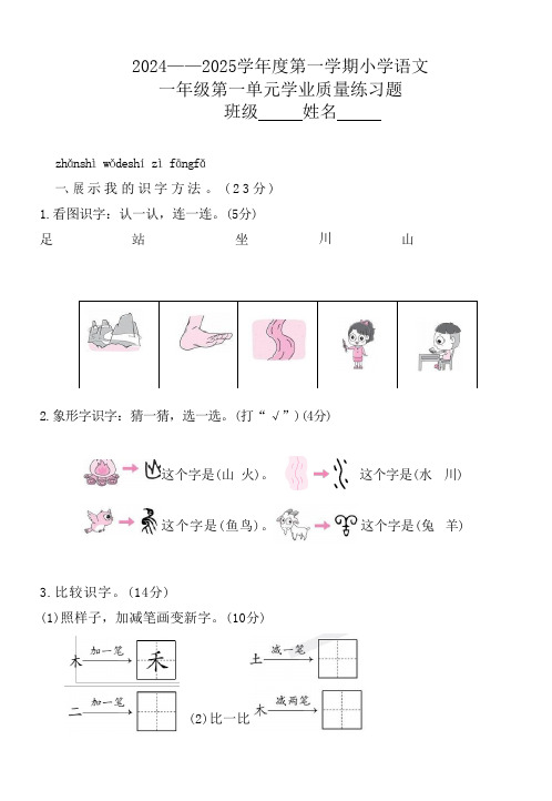 第一单元练习题-2024-2025学年语文一年级上册统编版