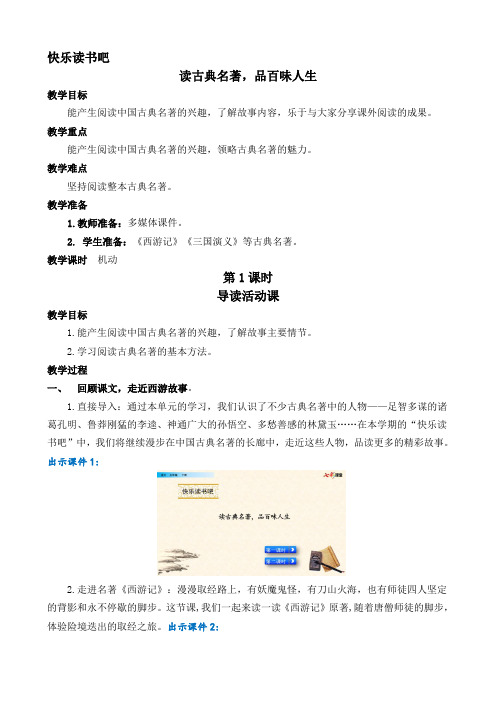 部编统编五下语文快乐读书吧：读古典名著,品百味人生 名师教学设计公开课教案课件