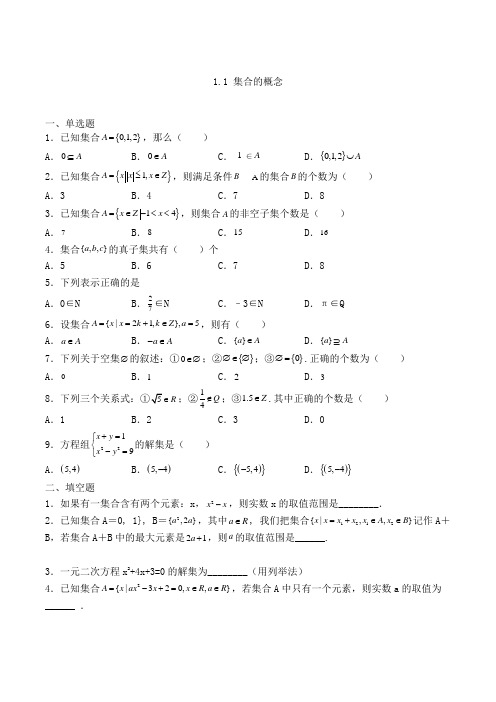 高中数学必修一人教A版1.1 集合的概念练习(含解析)(10)