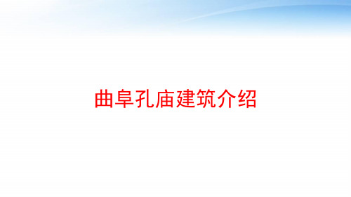 曲阜孔庙建筑介绍 ppt课件