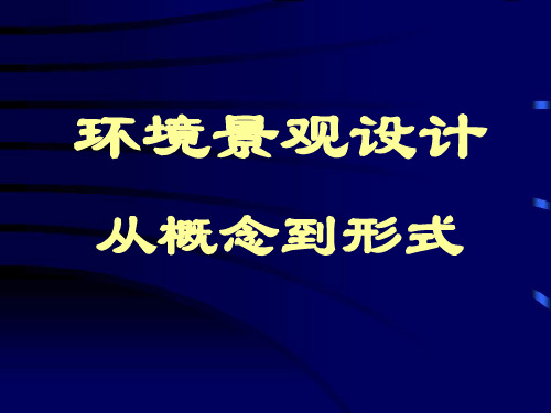 从概念到形式