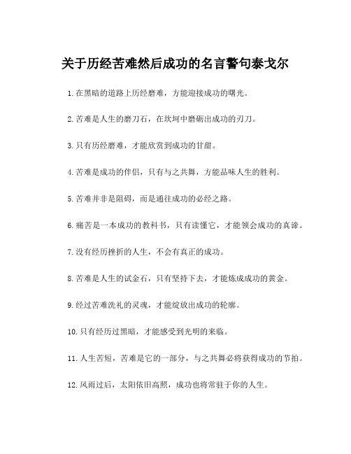 关于历经苦难然后成功的名言警句泰戈尔