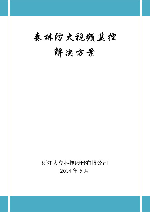 森林防火视频监控系统解决方案