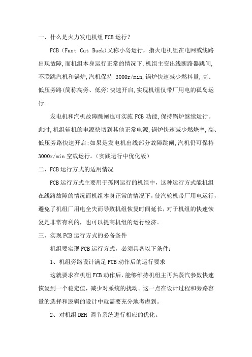 火力电厂FCB小岛运行保护简介