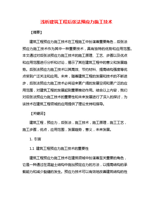 浅析建筑工程后张法预应力施工技术