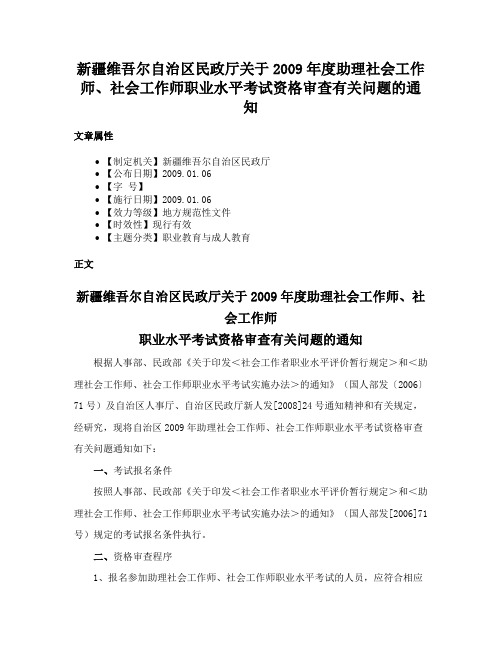 新疆维吾尔自治区民政厅关于2009年度助理社会工作师、社会工作师职业水平考试资格审查有关问题的通知