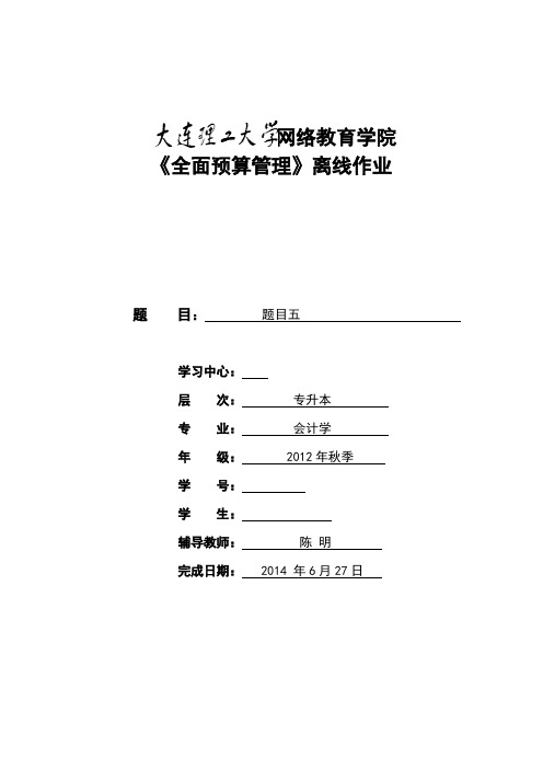 大工14春《全面预算管理》离线作业答案后附