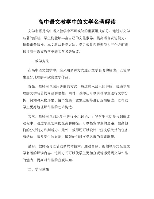 高中语文教学中的文学名著解读