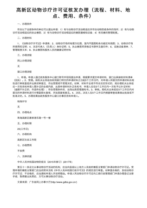 高新区动物诊疗许可证核发办理（流程、材料、地点、费用、条件）