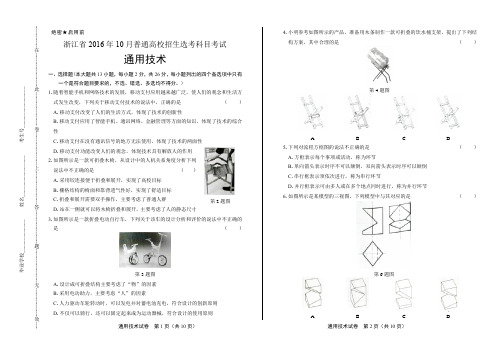 浙江省普通高中2017学考选考(16年10月)通用技术试卷及答案解析