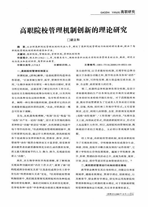高职院校管理机制创新的理论研究
