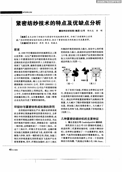 紧密纺纱技术的特点及优缺点分析