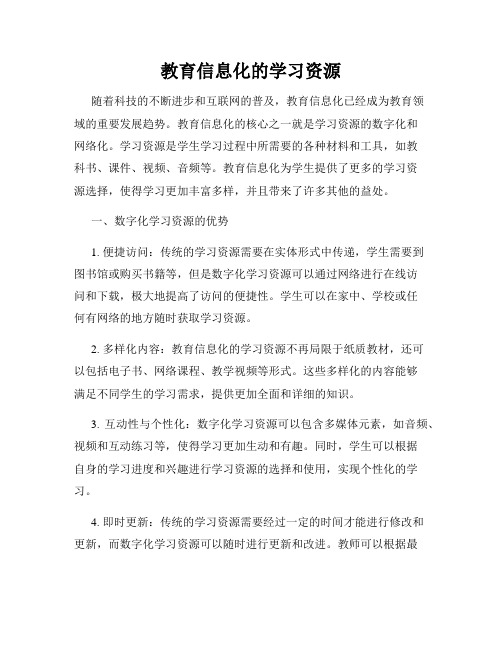 教育信息化的学习资源