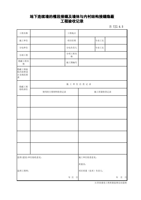 地下连续墙的槽段接缝及墙体与内衬结构接缝隐蔽工程验收记录