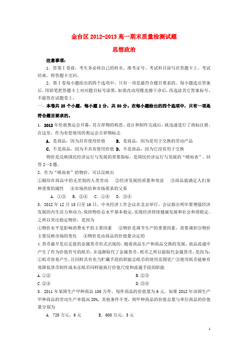 陕西省宝鸡市金台区2012-2013学年高一政治上学期期末考试新人教版.doc