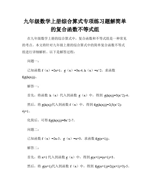 九年级数学上册综合算式专项练习题解简单的复合函数不等式组