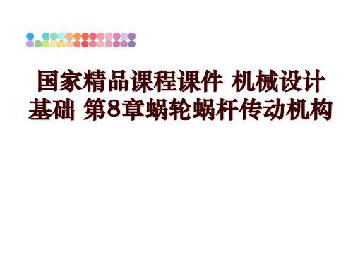 最新国家精品课程课件 机械设计基础 第8章蜗轮蜗杆传动机构讲学课件