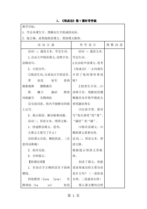 六年级上册语文教案2郑成功_苏教版