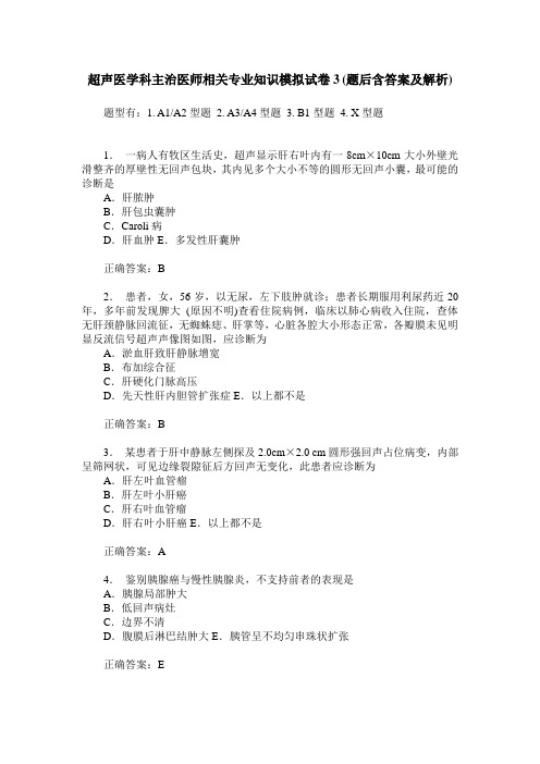 超声医学科主治医师相关专业知识模拟试卷3(题后含答案及解析)