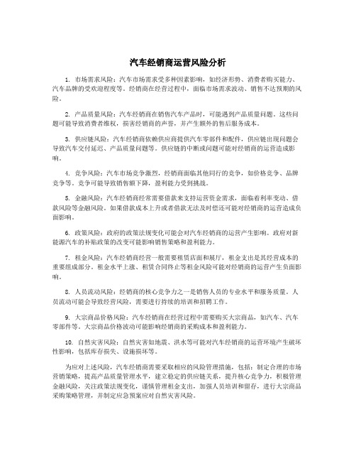 汽车经销商运营风险分析