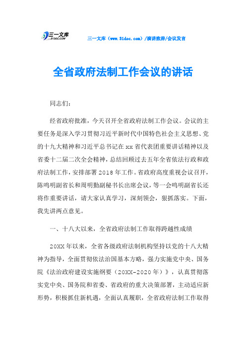 全省政府法制工作会议的讲话