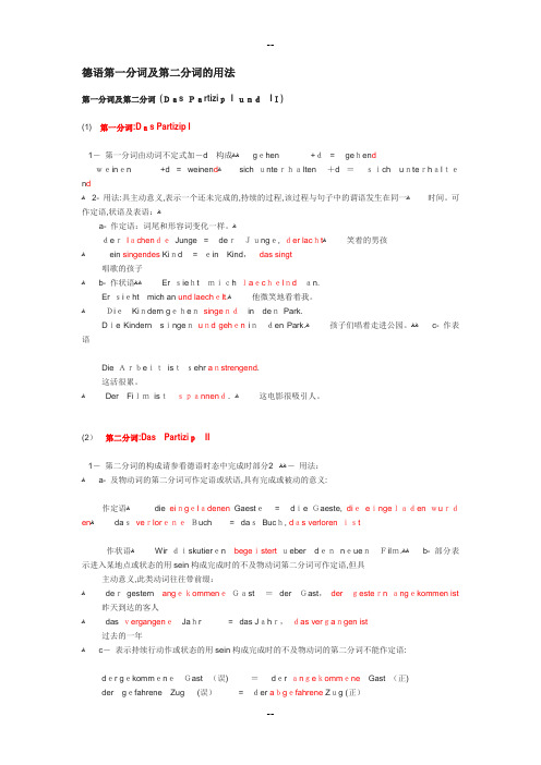 德语第一分词及第二分词的用法