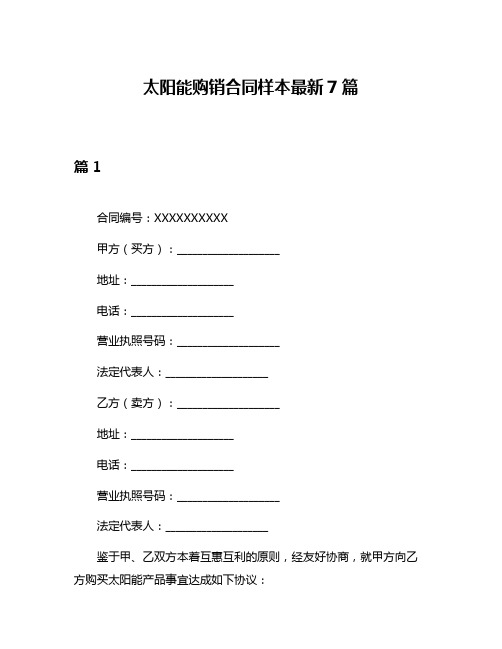 太阳能购销合同样本最新7篇