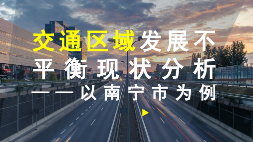 交通区域发展不平衡现状分析——以南宁市为例