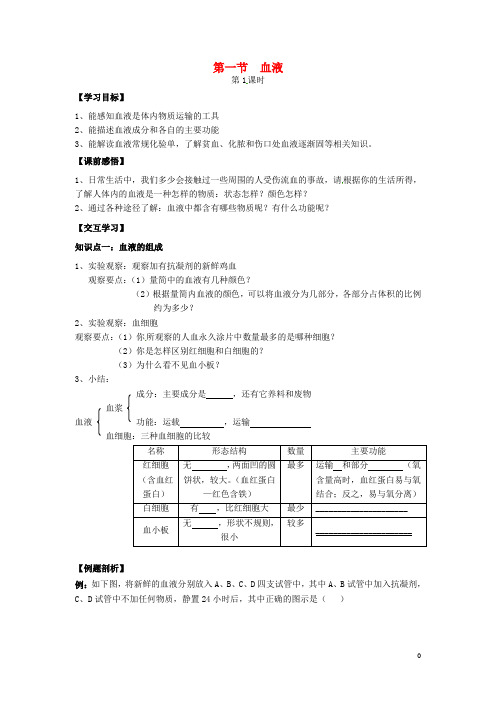 七年级下册9.1血液优质课导学案