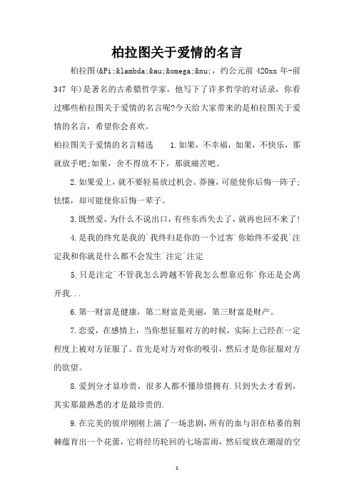 柏拉图关于爱情的名言(精编版)