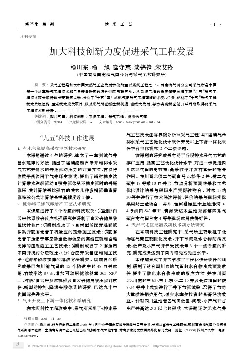 加大科技创新力度促进采气工程发展