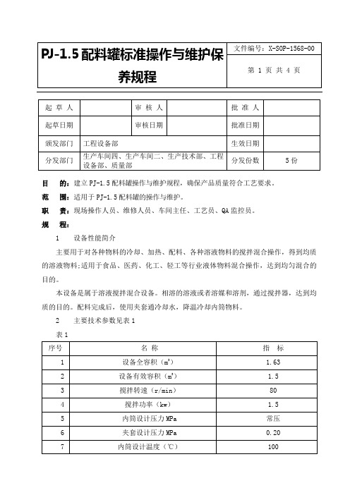 PJ-1.5配料罐标准操作与维护保养规程程标准规程