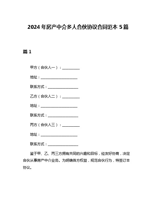 2024年房产中介多人合伙协议合同范本5篇