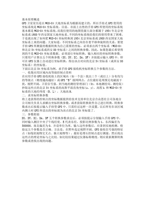 手持GPS坐标系统转换参数的求解方法