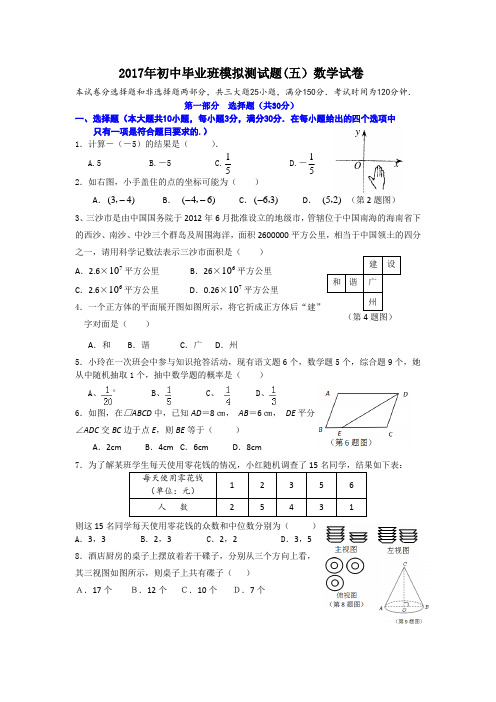 2017年初中毕业班模拟测试题(五)数学试卷