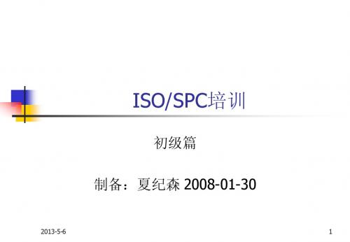 ISO-SPC培训初级篇