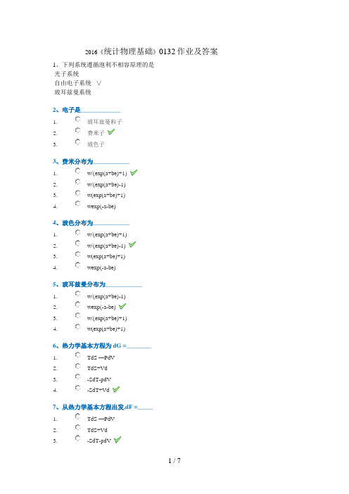 西南大学2016网络统计物理基础作业及答案